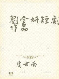 刘金妍短剧全部作品