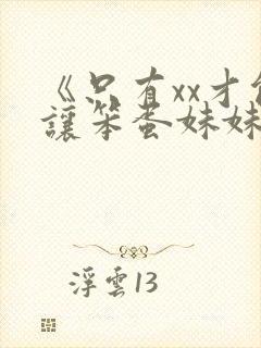 《只有xx才能让笨蛋妹妹变聪明》动漫