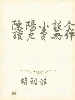 陈阳小说全文阅读免费无弹窗