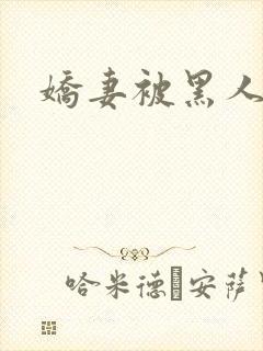 娇妻被黑人交换