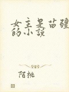 女主是苗疆蛊女的小说