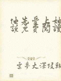 他先爱上她的小说免费阅读全文