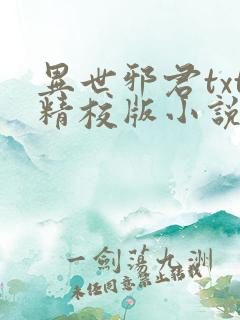 异世邪君txt精校版小说下载