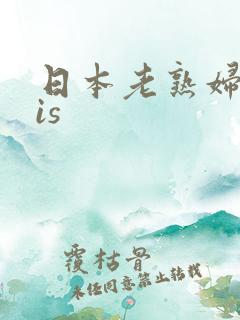 日本老熟妇b is
