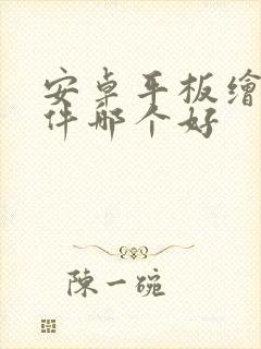 安卓平板绘画软件哪个好