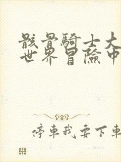 骸骨骑士大人异世界冒险中樱花漫画