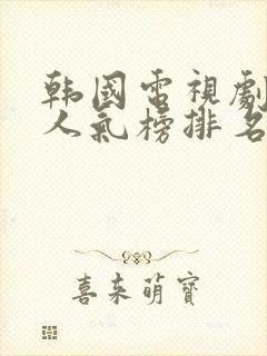 韩国电视剧女星人气榜排名