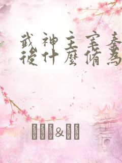 武神主宰秦尘最后什么修为