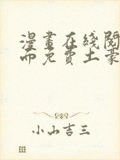 漫画在线阅读页面免费土豪