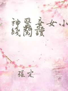 神医弃女小说在线阅读