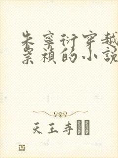 朱宁衍穿越变成崇祯的小说免费阅读