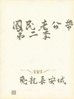 国民老公带回家 第二季