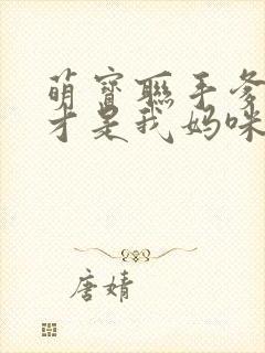 萌宝联手爹地这才是我妈咪短剧免费观看