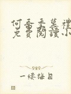 何乔季慕礼小说免费阅读小说最新章节