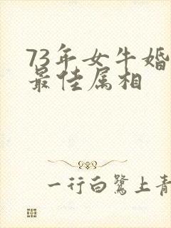 73年女牛婚配最佳属相
