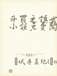 斗罗之镇世斗罗小说免费阅读