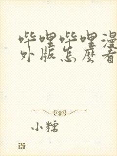 哔哩哔哩漫画境外版怎么看