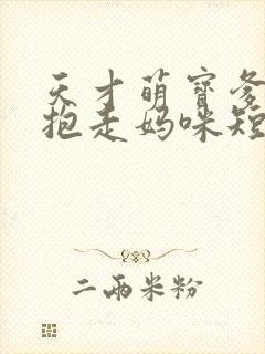 天才萌宝爹地请抱走妈咪短剧免费观看完整版