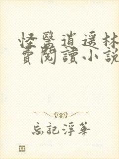 怪医逍遥林凡免费阅读小说最新章节