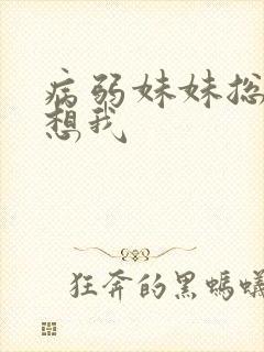病弱妹妹总想肖想我