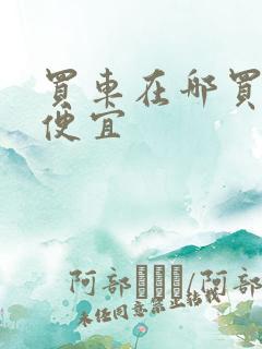 买车在哪买比较便宜