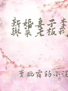 新婚妻子李芷姗与菜老板我爱曹仁妻