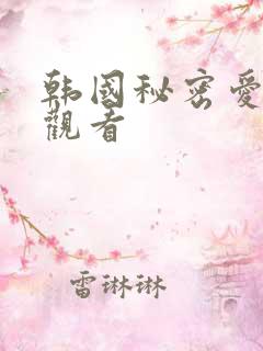 韩国秘密爱在线观看
