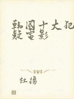 韩国十大犯罪悬疑电影