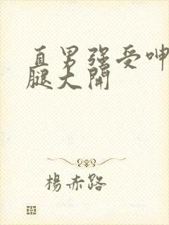 直男强受呻吟双腿大开