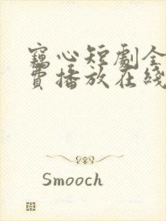 窃心短剧全集免费播放在线观看