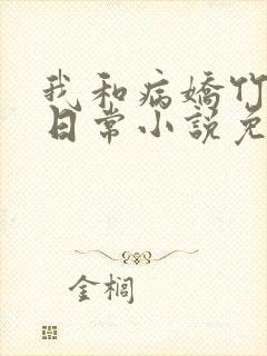 我和病娇竹马的日常小说免费阅读