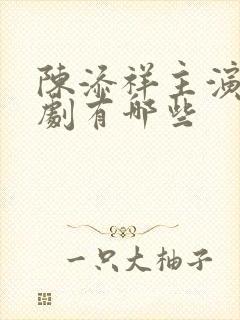 陈添祥主演的短剧有哪些