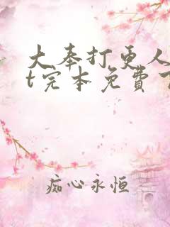 大奉打更人txt完本免费下载