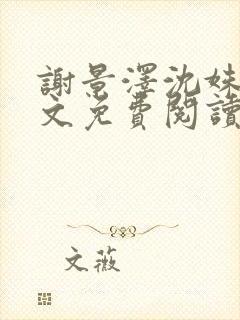 谢景泽沈姝玉全文免费阅读最新章节