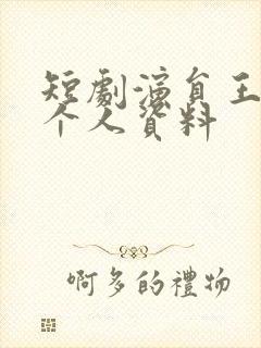 短剧演员王培延个人资料