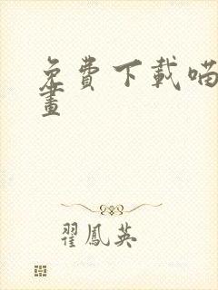 免费下载喵趣漫画