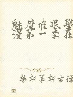 魅魔催眠学园动漫第一季在线观看