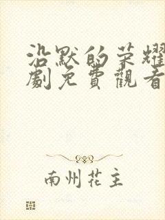 沿默的荣耀电视剧免费观看