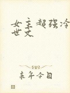 女主超强冷漠末世文