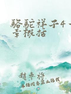 骆驼祥子4一6章概括