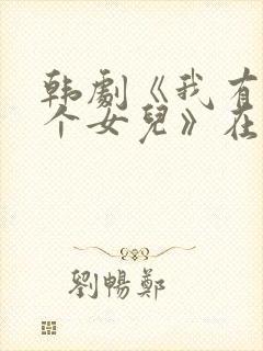 韩剧《我有了一个女儿》在线观看