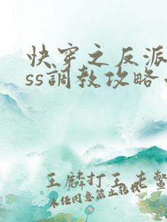 快穿之反派boss调教攻略小说txt