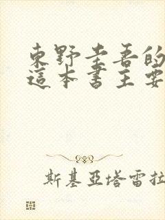 东野圭吾的秘密这本书主要讲什么