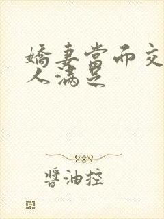 娇妻当面交换黑人满足