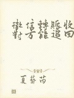 微信转账收了钱对方能追回吗