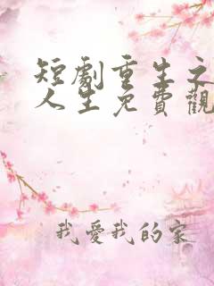 短剧重生之逆袭人生免费观看