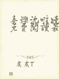 秦烁沈唯晓小说免费阅读最新章节