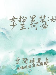 女扮男装:妖孽少主,何必