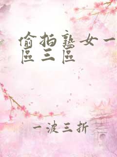 偷拍熟女一区二区三区