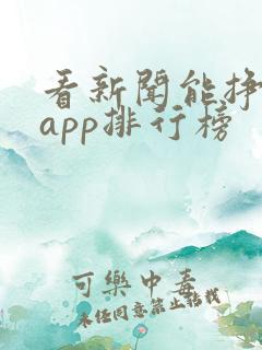 看新闻能挣钱的app排行榜